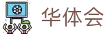 华体会官方网站 - 官方全站门户